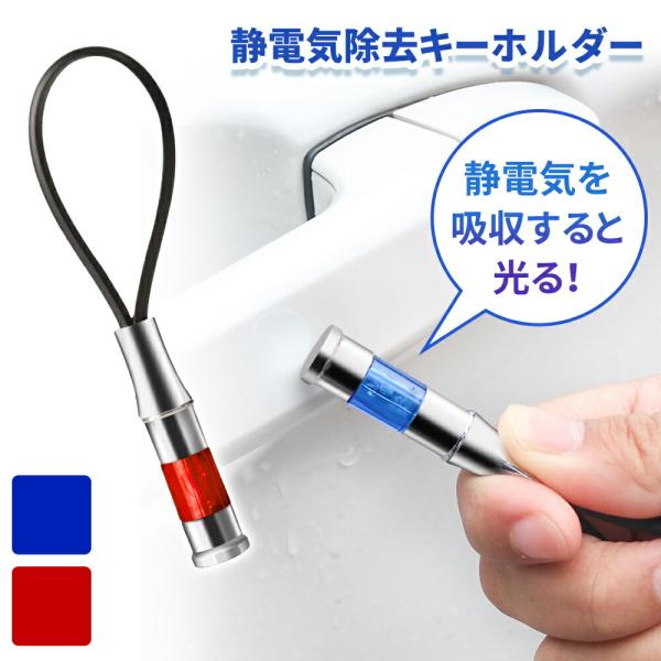 ■備考静電気除去キーホルダー/静電気除去グッズ/静電気/除去/キーチェーン/カーアクセサリー/除電/LEDライト/光る/発光/静電気除去/静電気防止/静電気防止グッズ/静電気/静電気対策/キーホルダー/防止/除去/放電/車/車用/カー用品/...