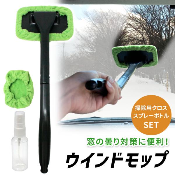 ■備考ウインドモップ/車内用ガラス拭き/楽々お掃除/マイクロファイバー/ガラス拭き/内窓用ワイパー/カー用品/掃除/車/自動車/ウインドモップ/フロントガラス/収納便利/窓ふき/ガラスモップ/結露/ハンディモップ/曇り取り/ガラスクリーナー...