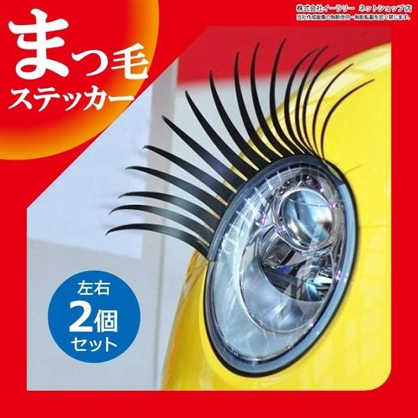 車専用 つけまつ毛 2枚セット まつ毛 車 シール ヘッドライト 3d ステッカー カーステッカー ドレスアップ つけまつげ まつげ 3dステッカー Er Crelh Mitas 通販 Paypayモール
