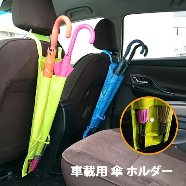 アンブレラケース 車載用 傘入れ 傘の水滴から車をガード 3本収納 長傘2本 折りたたみ傘1本 傘 傘ケース 傘収納 カー用品 カーアクセサリー Er Crum Mitas 通販 Paypayモール