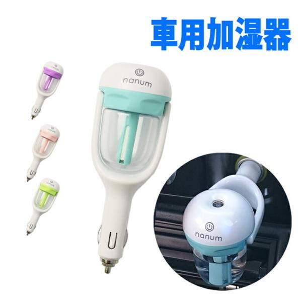 mitas 加湿器 車載 車用 加湿器 シガーソケット DC12V車専用 超音波式