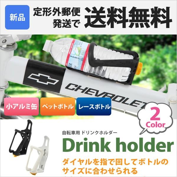 ドリンクホルダー 自転車用 ボトルゲージ サイクリング マウンテン 