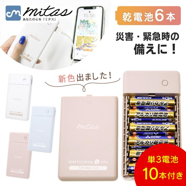 乾電池式 モバイルバッテリー 充電器 電池式 スマホ 防災グッズ 持ち運び 災害用 ケーブル内蔵 1.5A iPhone アンドロイド mitas ポイント消化