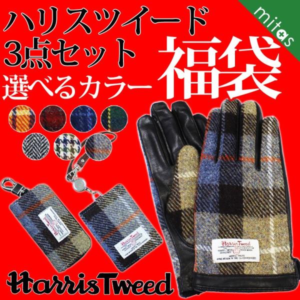 mitas 福袋 ハリスツイード 3点セット 選べるカラー 手袋 キーケース
