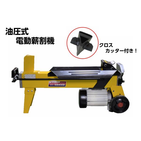 薪割り機 LS4T-52 4t クロスカッター付 油圧式電動薪割機 法人様 薪割り機 LS4T-52 4t クロスカッター付 油圧式電動薪割機 法人様