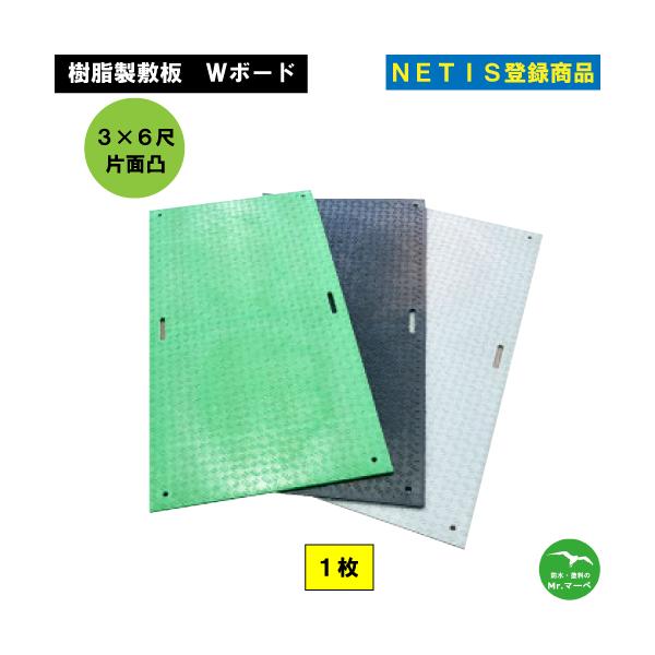 Ｗボード【3×6尺 910mm ×1,820mm×15(13)mm】 片面:凸 黒・緑・グレー 1枚　個人宅配送不可　配送時間指定不可