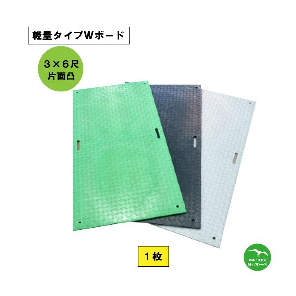 軽量タイプWボード【3×6尺 910mm×1,820mm×13(8)mm】 片面:凸 黒・緑・グレー 1枚 個人宅配送不可　配送時間指定不可