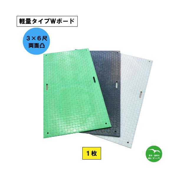 軽量タイプWボード【3×6尺 910mm×1,820mm×18(8)mm】 両面:凸 黒・緑・グレー 1枚 個人宅配送不可　配送時間指定不可