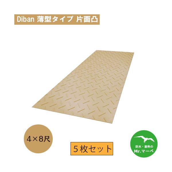 Diban 薄型タイプ【4×8尺 1,219mm×2,438mm×13(8)mm】 片面:凸 茶 お得な5枚セット　個人宅配送不可　配送時間指定不可