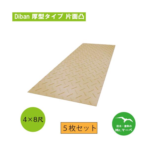 Diban 厚型タイプ【4×8尺 1,219mm×2,438mm×15(13)mm】 片面:凸 茶 お得な5枚セット　個人宅配送不可　配送時間指定不可