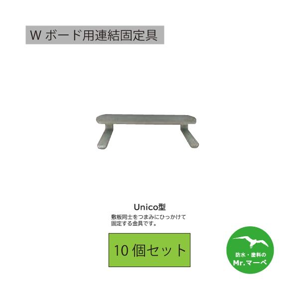 Wボード用連結固定具Unico型　10個セット　個人宅配送不可　配送時間指定不可
