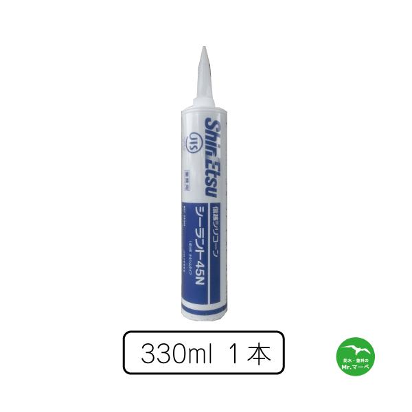 信越化学工業　シーラント45N 330mlカートリッジ 1本【1回のご注文あたり5本まで】【同梱不可】