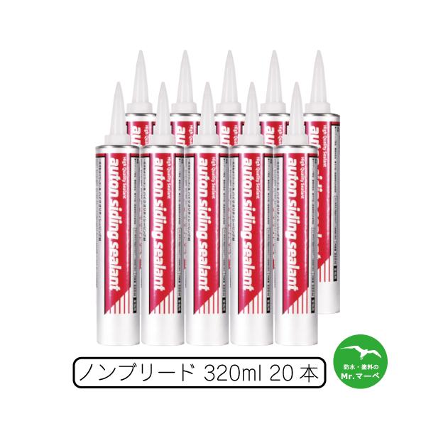 オート化学工業　オートンサイディングシーラント 320mlカートリッジ 20本　個人宅配送不可 配送時間指定不可 10本単位で異なる色指定可