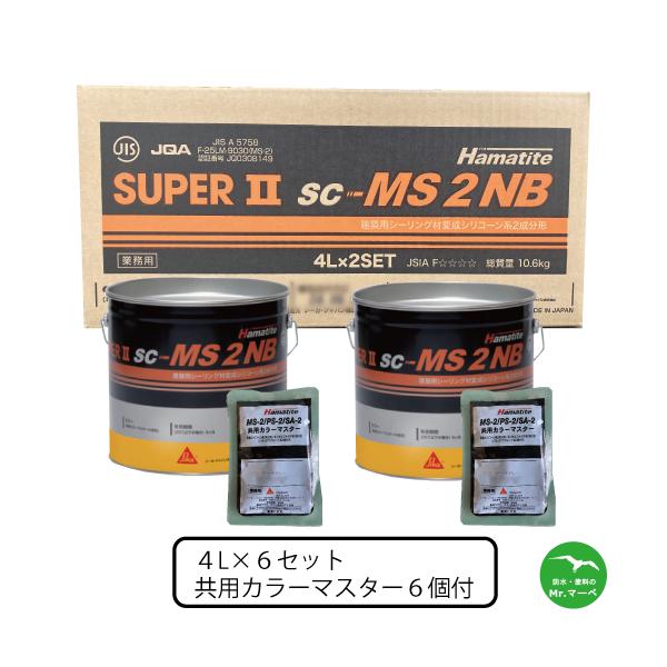 シーカジャパン　SC-MS2NB／SUPER２ 4L×6セット 共用カラーマスター 155g 6個付