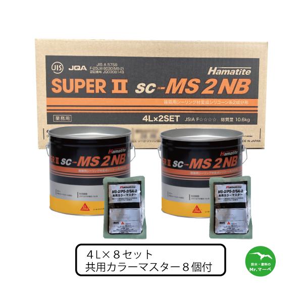 シーカジャパン　SC-MS2NB／SUPER２ 4L×8セット 共用カラーマスター 155g 8個付