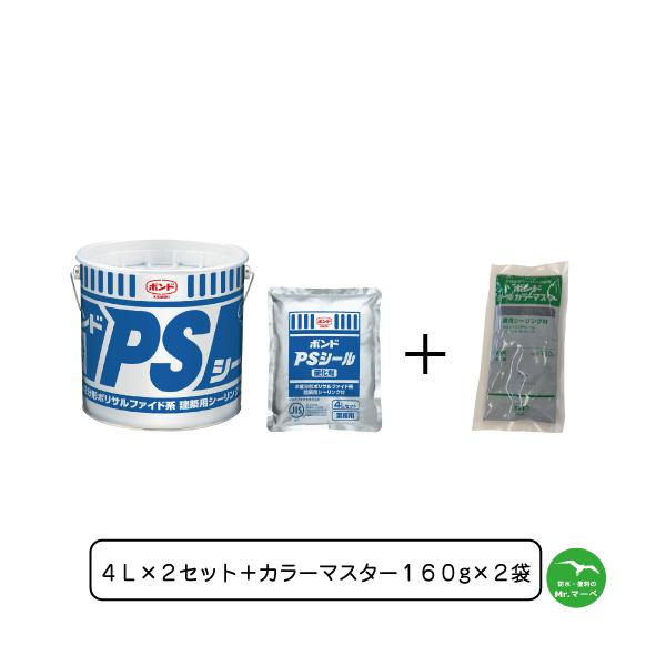 コニシ ボンドPSシール 4L×2セット＋シールカラーマスター 160g×2袋 個人宅配送不可 配送時間指定不可