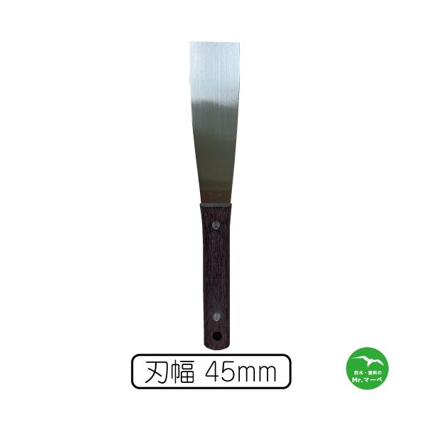 柄付金ヘラ 45mm 全長 240mm 刃幅 45mm 刃材質=ステンレス