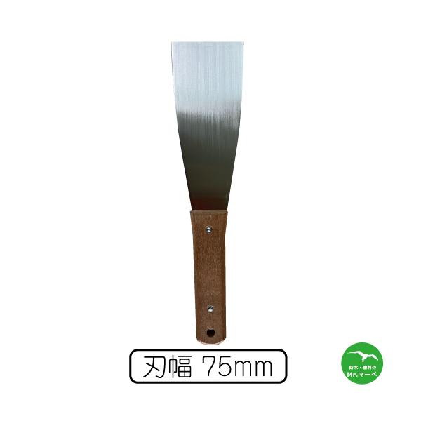 柄付金ヘラ 75mm 全長 295mm 刃幅 75mm 刃材質=ステンレス