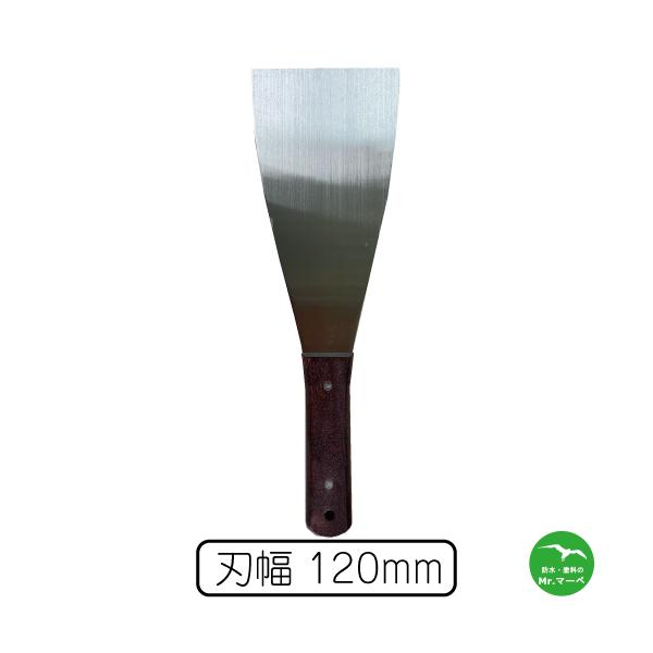 柄付金ヘラ 120mm 全長 310mm 刃幅 120mm 刃材質=ステンレス