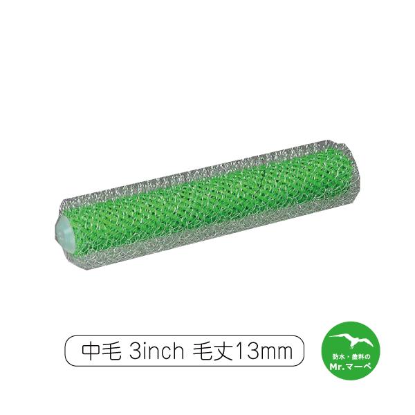 大塚刷毛製造 ミニローラー ループ 中毛 13ミリ 3MS-RPB 3