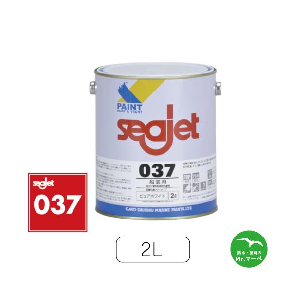 ■商品名　中国塗料 Seajet037 ■サイズ/荷姿　2L/缶■素材／材質　加水分解型船底防汚塗料（防汚性能強化タイプ）■商品説明 【用途】ＦＲＰ船およびアルミ、鋼鉄船の船底部防汚用■備考こちらの商品はメーカー取り寄せ品です。メーカーの在...