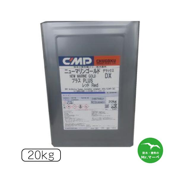 ■商品名　中国塗料 ニューマリンゴールドD/Xプラス■サイズ/荷姿 　20kg/缶■用途加水分解型船底防汚塗料ＦＲＰ船およびアルミ船、鋼船の船底部防汚用■特徴・有機錫化合物を含まず長期間安定した防汚効果を示します。・自己研磨作用により、塗膜...