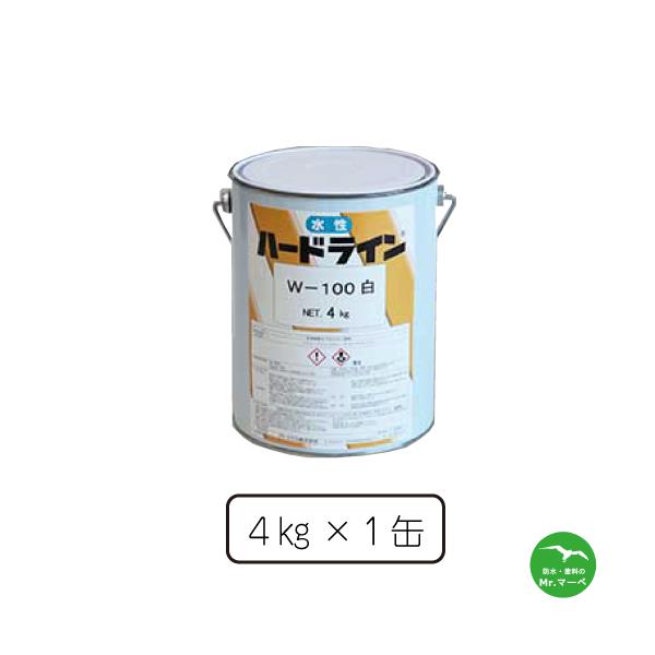 水性ハードラインＷ-１００　黒　4KG　個人宅配送不可　配送時間指定不可