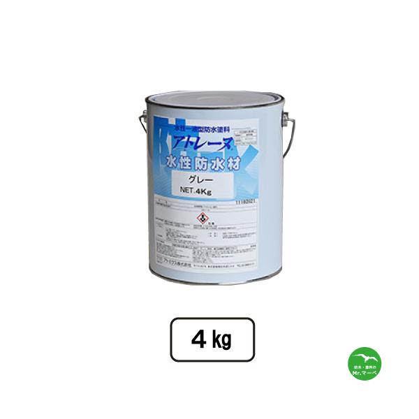 アトミクス アトレーヌ水性防水材　グレー　4kg 　ベランダ　屋上　防水　アクリル　防水層　1液　水性　個人宅配送不可　配送時間指定不可
