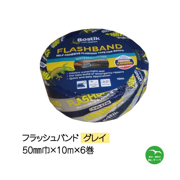 フラッシュバンドグレイ 50mm巾×10M　6巻入り　アルミ防水テープ　個人宅配送不可　配送時間指定不可