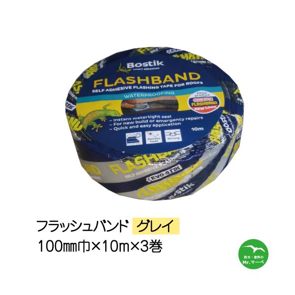 フラッシュバンドグレイ 100mm巾×10M　3巻入り　アルミ防水テープ　個人宅配送不可　配送時間指定不可