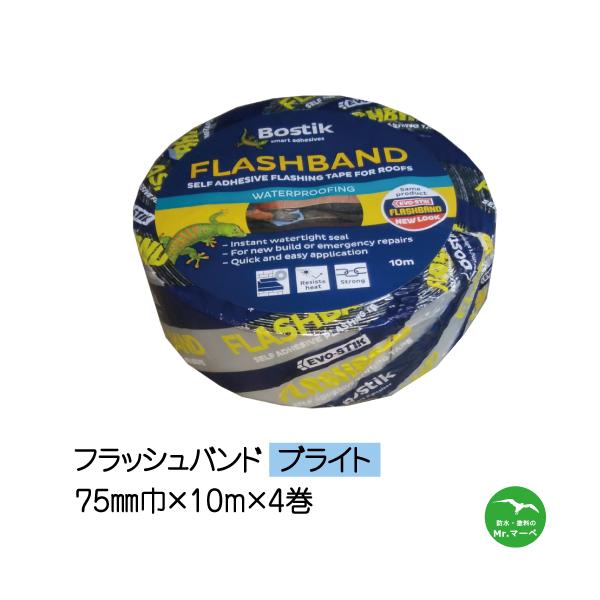 フラッシュバンドブライト75mm巾×10M　4巻入り　アルミ防水テープ　個人宅配送不可　配送時間指定不可