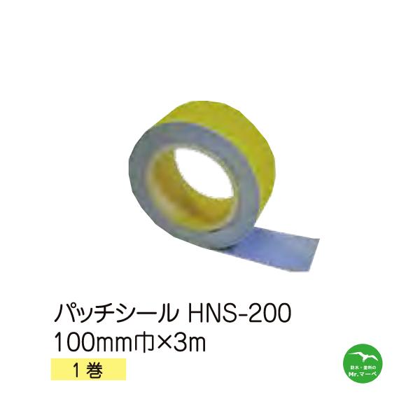 シンエツ　パッチシール　HNS-200 ロールタイプ 100mm巾×3000mm 1巻 橋梁・トンネル・水路・用水施設・屋根壁等の補修 配送時間指定不可
