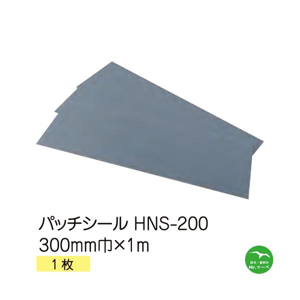 シンエツ　パッチシール　HNS-200 シートタイプ 300mm巾×1000mm 1枚 橋梁・トンネル・水路・用水施設・屋根壁等の補修 配送時間指定不可