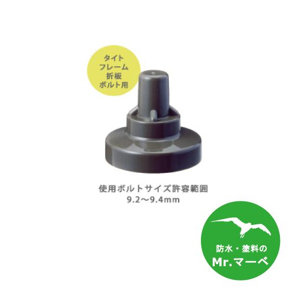 サビヤーズ折板屋根用　インチ専用　10mm(3/8)用　150ケ/小箱　グレー/ブラウン/ブルー　個人宅配送不可　配送時間指定不可