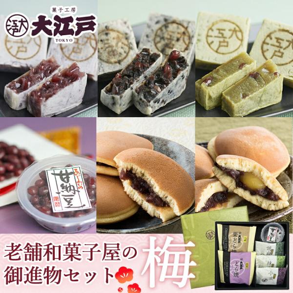 和菓子 ギフト 詰め合わせ 老舗和菓子屋のお試しセット(梅 和菓子 ギフト 詰め合わせ 老舗和菓子屋のお試しセット(梅