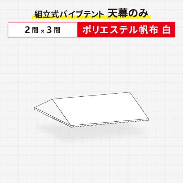 ■商品名組立式パイプテント2間×3間用 天幕のみ (ポリエステル帆布生地製)■素材ポリエステル帆布生地製■適合商品激安テント/格安テント/スーパーキングE-テント/新らくらくテント/パワーパイプテント/強力スーパーアルミE-テント■注意北海...