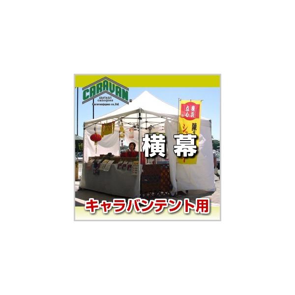 キャラバンテント用 横幕 S240 (一方幕) 幅2.4ｍ Sサイズ(高さ2.0ｍ)テント 集会 運動会 防災