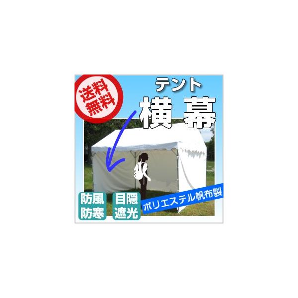 「受注生産品」テント 横幕 3間物 幅5.28ｍ×高さ1.92ｍ ポリエステル帆布 白色かんたんテントテント 運動会テント 自治会