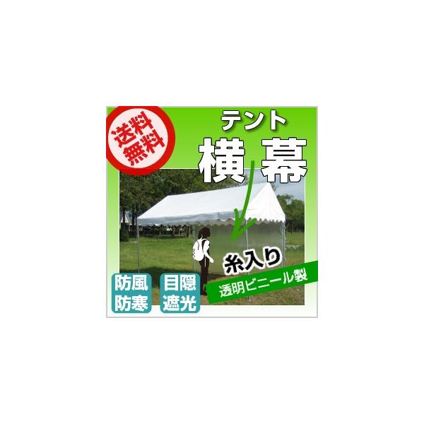 「受注生産品」 テント 横幕 8間物 幅1.74ｍ×高さ1.92ｍ 糸入り透明ビニール製 運動会テント 自治会