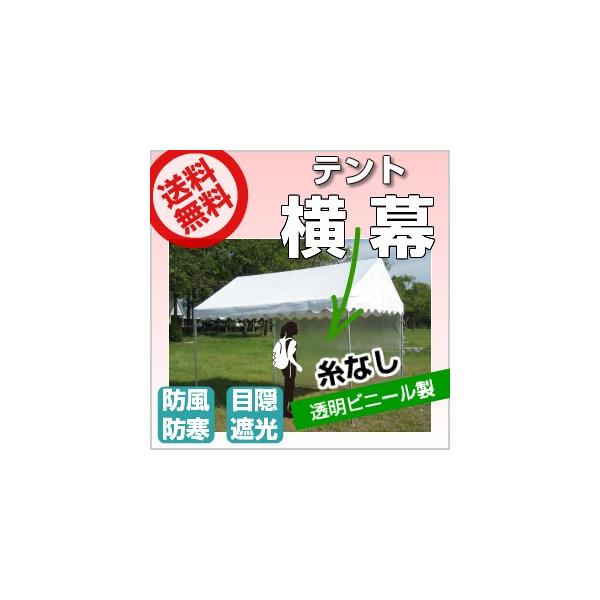 「受注生産品」 テント 横幕 2間物 幅3.52ｍ×高さ1.92ｍ 糸なし透明ビニール製 運動会テント 自治会