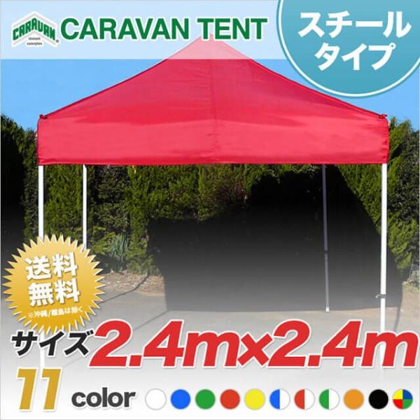イベントテント キャラバンテント スチール DX-C2424  2.4m×2.4m ワンタッチ 集会用 運動会 イベント マルシェ｜大型商品