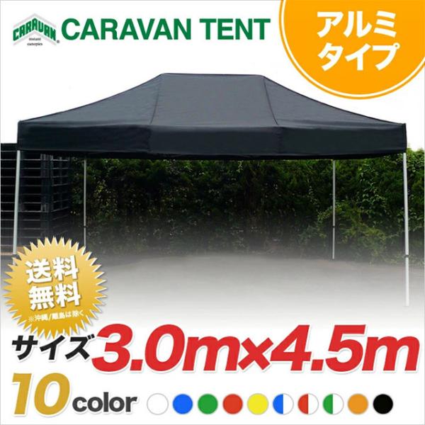 イベントテント キャラバンテント アルミ DX-A3045  3.0ｍ×4.5ｍ ワンタッチ 集会用 運動会 イベント マルシェ｜大型商品