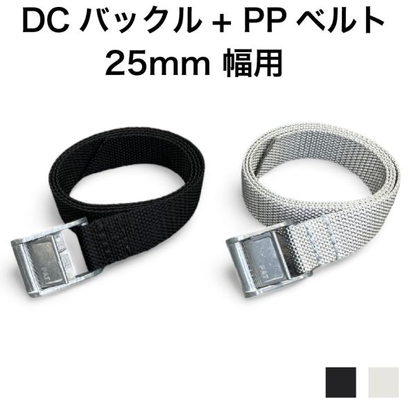 DCバックル PPベルト ポリプロピレンベルト 25mm バックル 亜鉛ダイカストバックル メタルバックル 強化バックル 高耐久ベルト バッグ用ベルト 固定ベルト