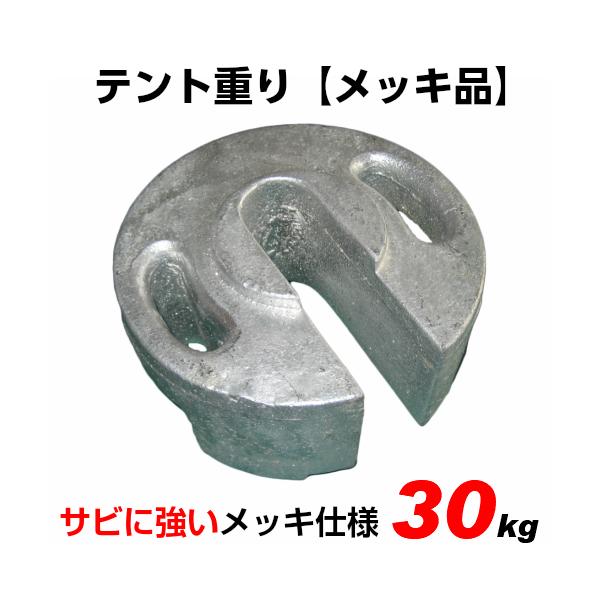 テント用重り（メッキ品） 30kg テント 重り/風対策/テントおもり/テントウェイト/おもり/錘 :m-omori30:オオハシテント ...