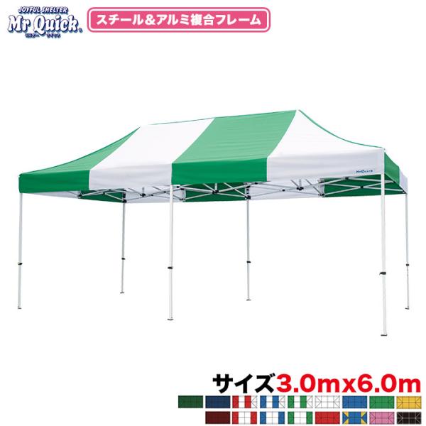 ワンタッチテント ミスタークイック 複合タイプT-36 3.0m×6.0m イベント 集会用 運動会 集会用