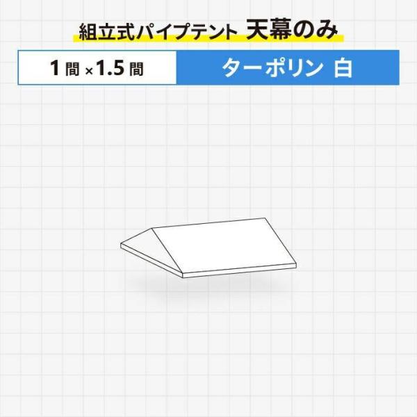 組立式パイプテント 天幕のみ ターポリン生地製 白色 1間×1.5間サイズ ストレートタレ仕様 天幕