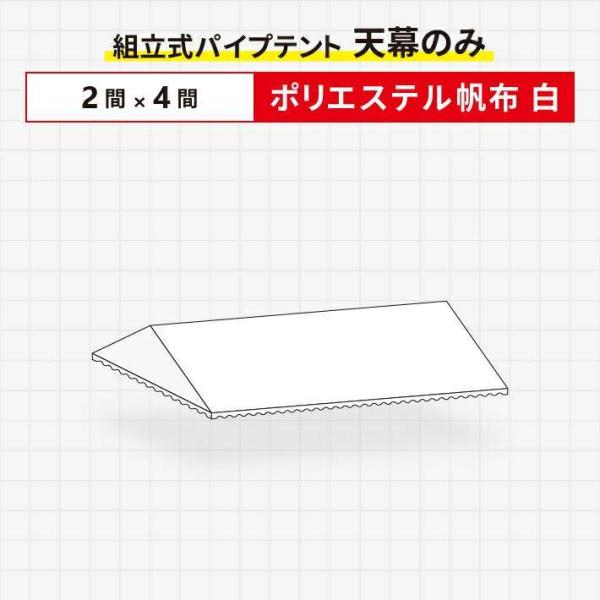 組立式パイプテント 天幕のみ ポリエステル帆布製 白色 2間×4間サイズ 波タレ仕様 天幕