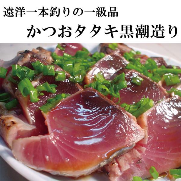 かつおのたたき黒潮造り 400g