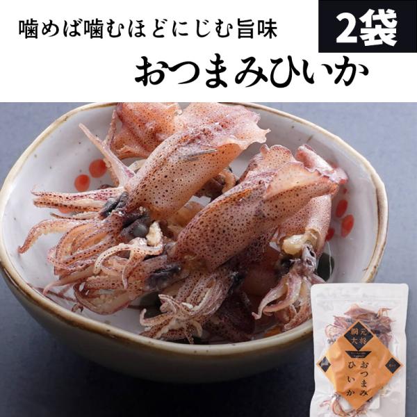 網元大将 瀬戸内のウマウマひいか28ｇ ２袋　おつまみ イカ 肴 ゆうパケ　 するめいか するめ 珍味 のしいか ほしいか 干しいか 酒の肴 乾物 父の日