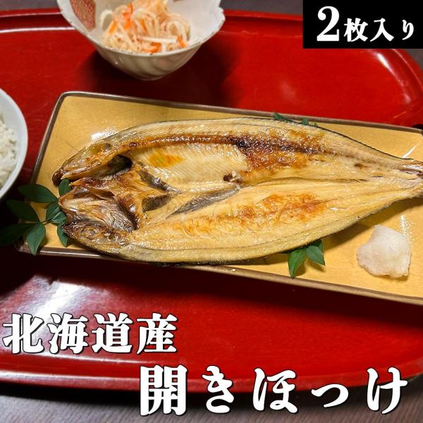 北海道産 開きほっけ 2枚入り 1枚200ｇ前後